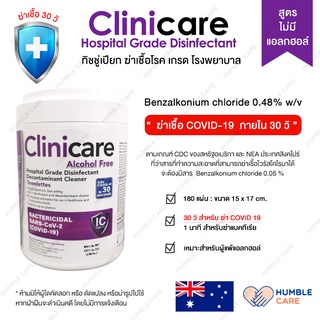 【30 วิ】ทิชชู่เปียกฆ่าเชื้อ ยี่ห้อ Cliniccare  สูตร ไม่มีแอลกฮอล์ เกรดโรงพยาบาล