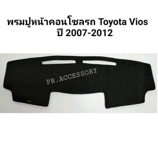 พรมปูหน้าคอนโซลรถ TOYOTA VIOS ปี 2005 - 2012