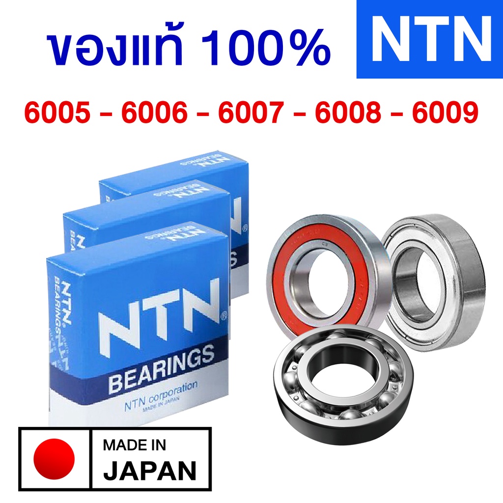 ตลับลูกปืนเม็ดกลมร่องลึก NTN 6305 6306 6307 6308 6309 ไม่มีฝา ฝาเหล็ก ZZ ฝายาง LL bearing ญี่ปุ่น