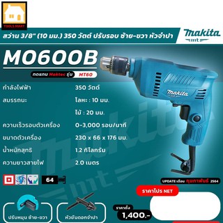 MAKITA ของแท้ 100% สว่าน 3/8" ซ้าย-ขวา 350W รุ่น M0600B