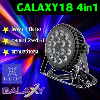 ไฟพาร์ LED18 4in1 GALAXY PAR LED ไฟประดับ ไฟแสงสี ไฟดิสโก้ ใช้ในผับ เวทีดนตรี ร้านอาหาร d001 RGBW 5678 แดง เขียว น้ำเงิน