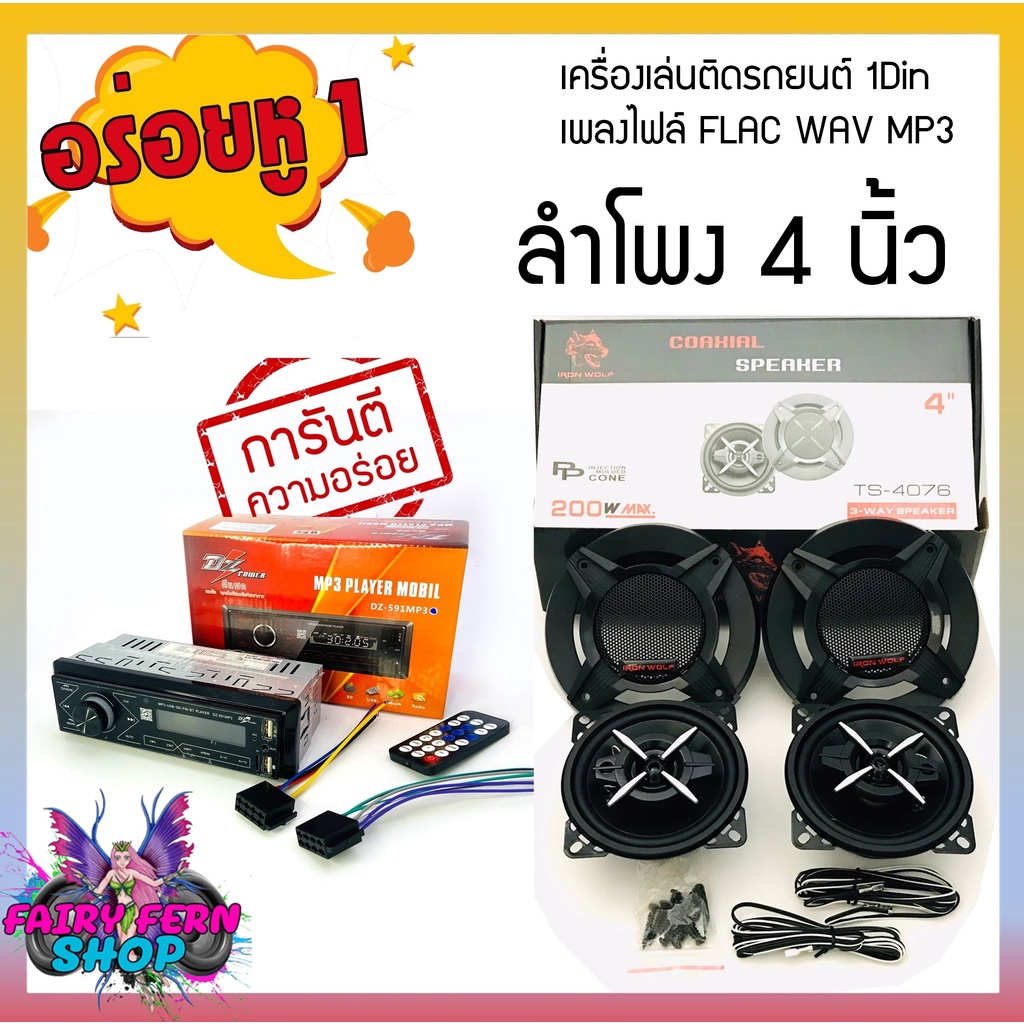 ชุดวิทยุบลูทูธพร้อมลำโพงรถยนต์ วิทยุติดรถ DZ-591MP3 วิทยุ1Din ลำโพงแกนร่วม4นิ้วTS-4076 เฟลชไดฟ์/SD C