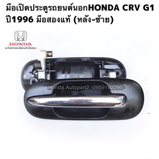 มือเปิดประตูรถยนต์นอกหลัง ซ้ายHONDA CRV G1 ปี1996 มือสองแท้