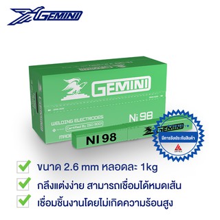 GEMINI ลวดเชื่อมไฟฟ้า เหล็กหล่อ เจมินี่ Ni98 2.6mm. ขนาด 1 กิโล