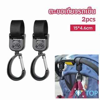 ตะขอห้อยรถเข็นเด็ก ตะขอห้อยของในรถเข็น  baby stroller hook