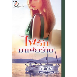ไฟรักมาเฟียร้าย  ผู้เขียน : กันเกรา