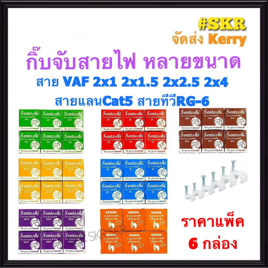 กิ๊บสายไฟ กิ๊บจับสายไฟ กิ๊บตอกสายไฟ VAF 2x1 2x1.5 2x2.5 2x4 Cat-5 ทีวี RG-6 ราคาแพ็ค 6กล่อง กิบ