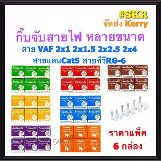 กิ๊บสายไฟ กิ๊บจับสายไฟ กิ๊บตอกสายไฟ สายไฟ VAF 2x1 2x1.5 2x2.5 2x4 สายCat-5 สายทีวี RG-6 ราคาแพ็ค 6กล่อง กิบสายไฟ