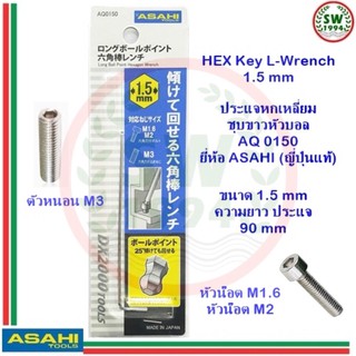 ประแจ หกเหลี่ยม หัวบอล AQ-0150 ASAHI