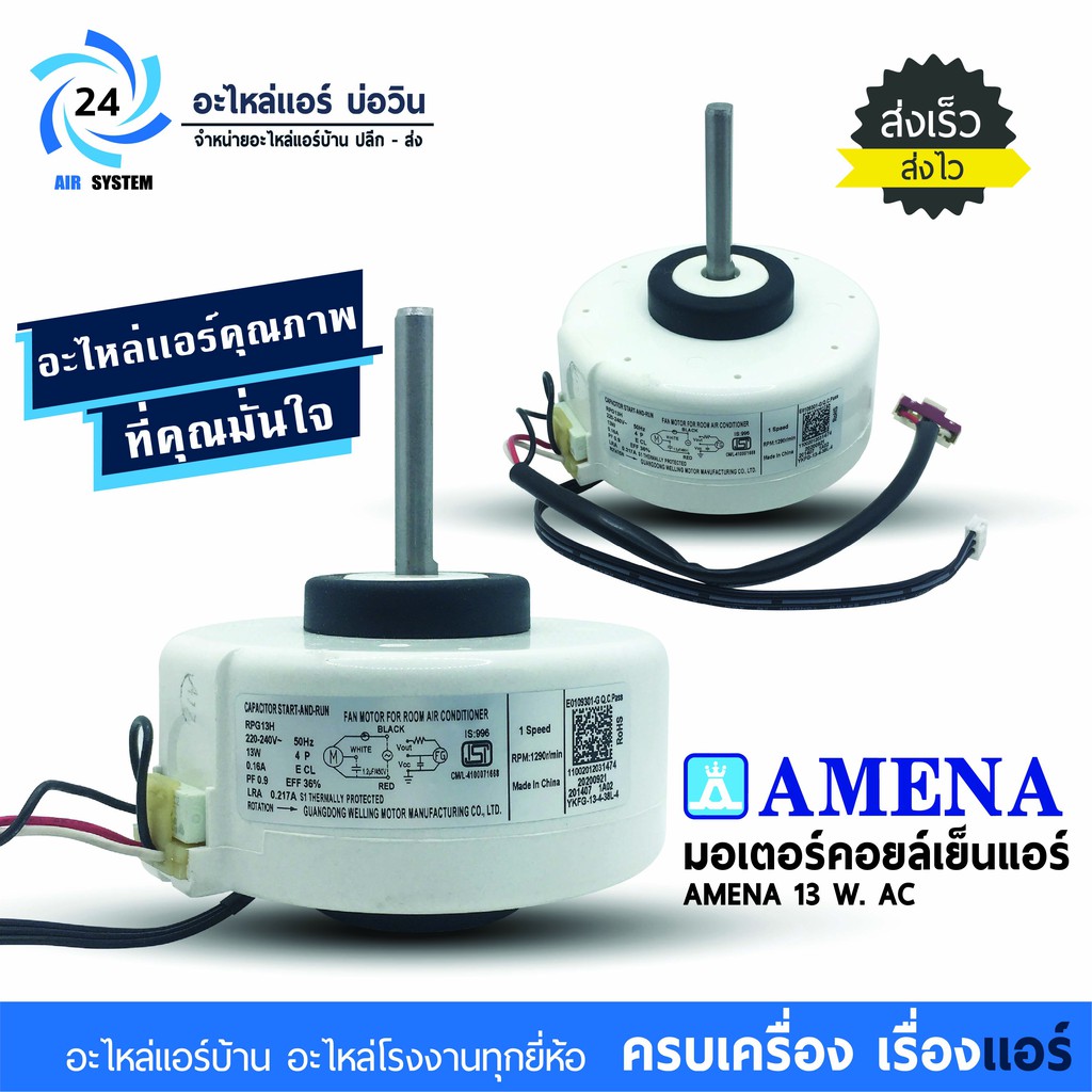 มอเตอร์แอร์ AMENA , MIDEA , Electrolux 13W โมเดล RPG13H มอเตอร์คอยล์เย็น