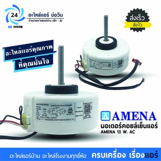 มอเตอร์แอร์ AMENA , MIDEA , Electrolux 13W โมเดล RPG13H มอเตอร์คอยล์เย็นแอร์อามีน่า มิเดีย อีเล็กโทรลักซ์