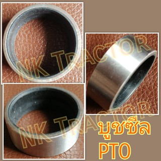 คูโบต้า L3408 / L3608 / L4508 / L4708 บูชซีล PTO (Kubota) (บูชซีลเพลา พีทีโอ บูชซีลแกน PTO ปลอกซีล บูชรอง ปลอกรอง)