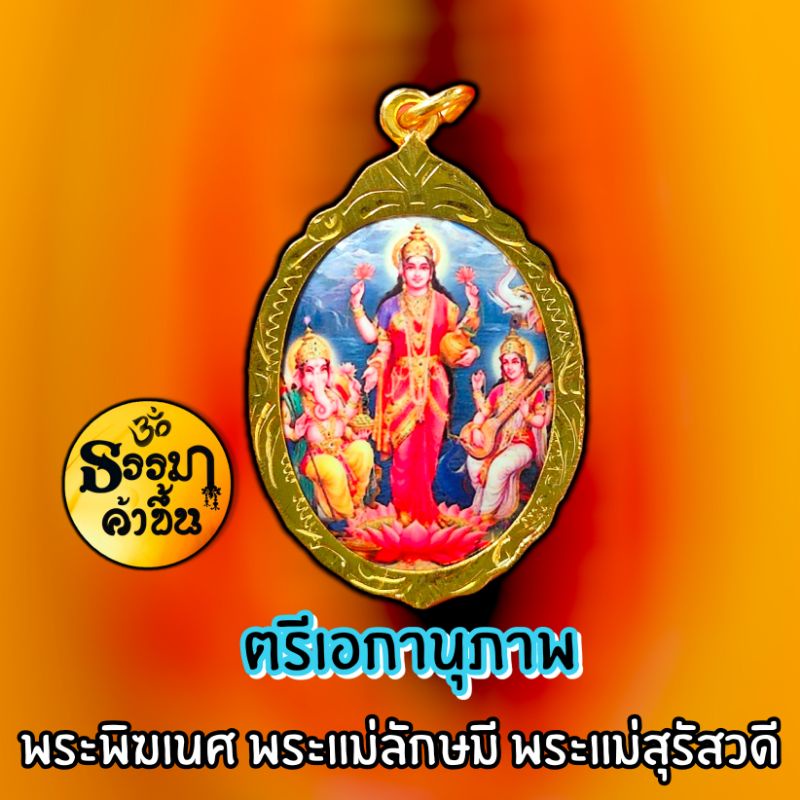 ราคาพิเศษ กรอบจี้ล็อกเก็ตตรีเอกอานุภาพ งานหินขัด เดินลายแบบโบราณ จากอินเดีย (เบิกเนตรแล้ว)