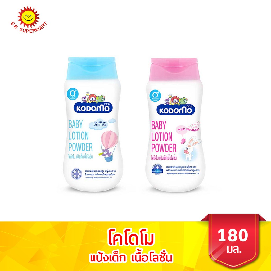 [ 1 ขวด ]โคโดโม แป้งเด็กเนื้อโลชั่น 180 มล. มี 2 สูตร
