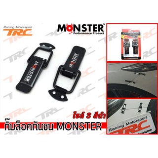 กิ๊บล็อคกันชน MONSTER ไซล์ M สีดำ