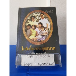 ใกล้เบื้องพระยุคลบาทกับลัดดาซุบซิบ / แถมสิน รัตนพัธุ์ / หนังสือชีวประวัติ / 8ตค.