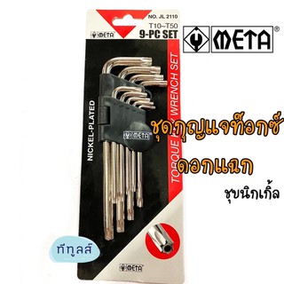 ชุด 9 ชิ้น กุญแจท็อกซ์ดอกแฉก META ขนาด T1-T9 _ TORQUE WRENCH ชุบนิกเกิ้ล