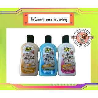 โคโคแคท coco kat แชมพูแมว มีสูตรลูกแมว บำรุงขนและผิวหนัง หอมสดชื่น ขนาด 220 ml