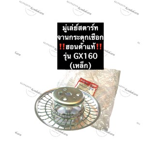 มู่เล่ย์สตาร์ท ฮอนด้า GX160 แท้ จานกระตุกเชือก Honda มู่เล่ย์สตาร์ทGX160 (เหล็ก) อะไหล่แท้ฮอนด้า