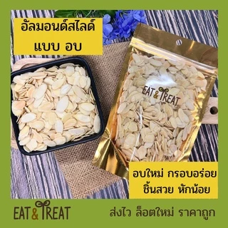 อัลมอนด์สไลด์ แบบอบ พร้อมทาน อบใหม่ตามออเดอร์ กรอบ หอม ไม่หืน ส่งไว