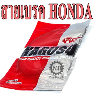 YAGUSO สายเบรค รถจักรยานยนต์ HONDA (หลากหลายรุ่น)