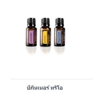 dōTERRA บิกินเนอร์ ทริโอ เซ็ทน้ำมันหอมระเหยสำหรับผู้เริ่มต้น 3 ชนิด