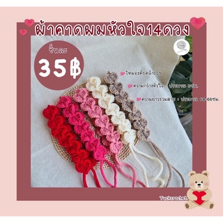 ผ้าคาดผมไหมพรมหัวใจ 14 ดวง
