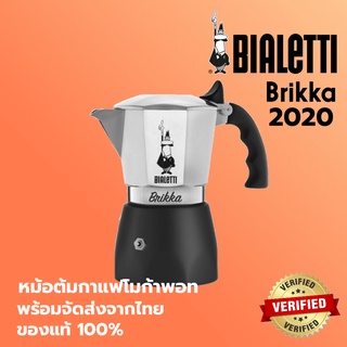 Bialetti Brikka หม้อต้มกาแฟ Moka Pot รุ่นบริกก้า