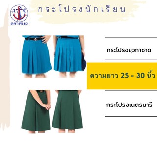 กระโปรงยุวกาชาด กระโปรงเนตรนารี ยาว 25-30 นิ้ว ตราสมอ ทักแชทถามไซซ์ก่อนนะคะ