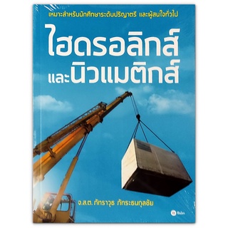 ไฮดรอลิกส์และนิวแมติกส์ - เหมาะสำหรับผู้เริ่มต้น ระดับอุดมศึกษา และบุคคลที่สนใจทั่วไป
