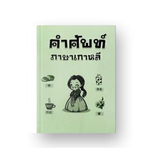 หนังสือคำศัพท์เกาหลี-ไทย ยอดฮิต!!!