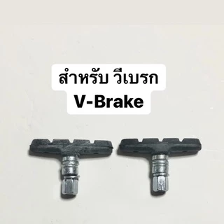 ยางเบรค ผ้าเบรค จักรยาน แบบก้ามปู วีเบรก V Brake