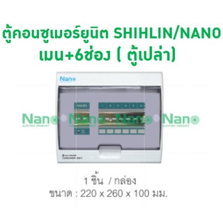 ตู้คอนซูเมอร์ยูนิต SHIHLIN/NANO เมน+6ช่อง ( ตู้เปล่า) ( 1 ชิ้น/กล่อง ) CU-06