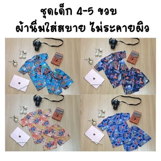 เสื้อผ้าเด็ก ผ้านิ่มยืดใส่สบาย ไม่ระคายผิว (4-6ขวบ) เสื้อผ้าเด็ก ชุดเด็ก