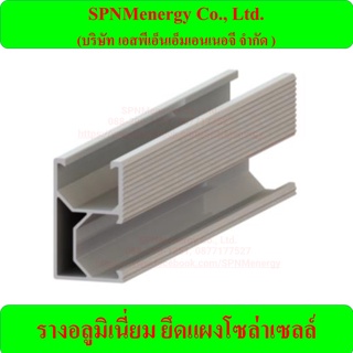 ราคาSolar rail รางอะลูมิเนียมยาว  2.1 เมตร/ 2.2 เมตร สำหรับงานโซล่าเซลล์ ขายโดย SPNMenergy