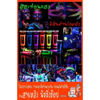 สีสะท้อนแสง สีนีออน 25ml สีสะท้อนแสง Blacklight บอดี้เพ้นท์ เพ้นท์หน้า เพ้นท์ตัว (มีสินค้าพร้อมส่งในไทย)