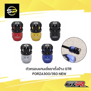 ตัวครอบแกนเขี่ยขาตั้งข้าง GTR ADV-350/FORZA300/350 NEW