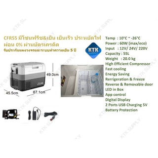 CFR55 ตู้เย็น12V/24V ระดับ high-end ตู้เย็นในรถ เย็น -26°C ขนาด 55 ลิตร (รับประกันสูงสุด 5 ปี)