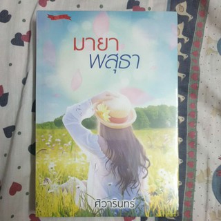 มายาพสุธา - ศิวารินทร์ หนังสือมือ 1