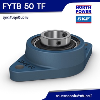 SKF FYTB 50 TF(UCFL210) ตลับลูกปืนวาย พร้อมเสื้อแบบหน้าแปลนรูปไข่