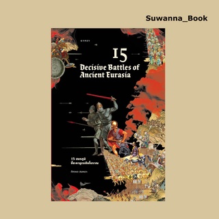 หนังสือ 15 สมรภูมิชี้ชะตายูเรเชียโบราณ 15 Decisive Battles of Ancient Eurasia (ปกอ่อน)