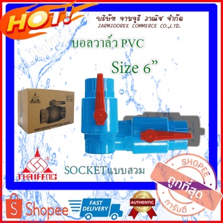 บอลวาล์วPVC บอลวาล์วพีวีซี Ballvalve PVC บอลวาล์ว 6 นิ้ว แบบสวม Socket วาล์วพีวีซี บอลวาล์วpvc 6 นิ้ว