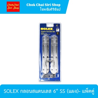 SOLEX กลอนสแตนเลส 6" SS (แผง)- แพ็คคู่ ผลิตจากสแตนเลสคุณภาพดี มีความแข็งแรง ทนทาน ไม่เป็นสนิม