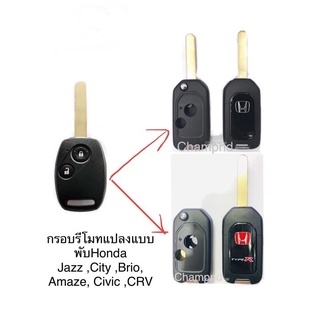 🚗กรอบรีโมทแบบพับ2ปุ่มฮอนด้า #ฮอนด้า🚙