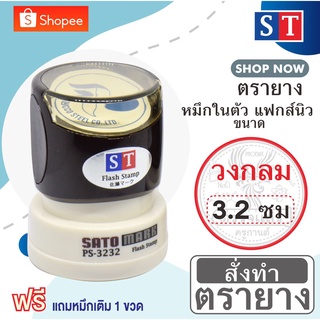 ST ตรายาง "วงกลม 3.2 ซม" แบบหมึกในตัวแบบแฟกส์นิว หมึกเกรด A กันน้ำ