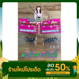 ตะกั่วทรงรักบี้(1g-2g)