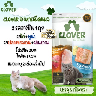 Clover อาหารเม็ดแมว ไม่มีธัญพืช มี 2 รสชาติใน 1 ถุง ลดกลิ่นเหม็นของอึและฉี่ บำรุงผิวหนัง อาหารแมว โคลเวอร์ [บรรจุ 5 Kg.]