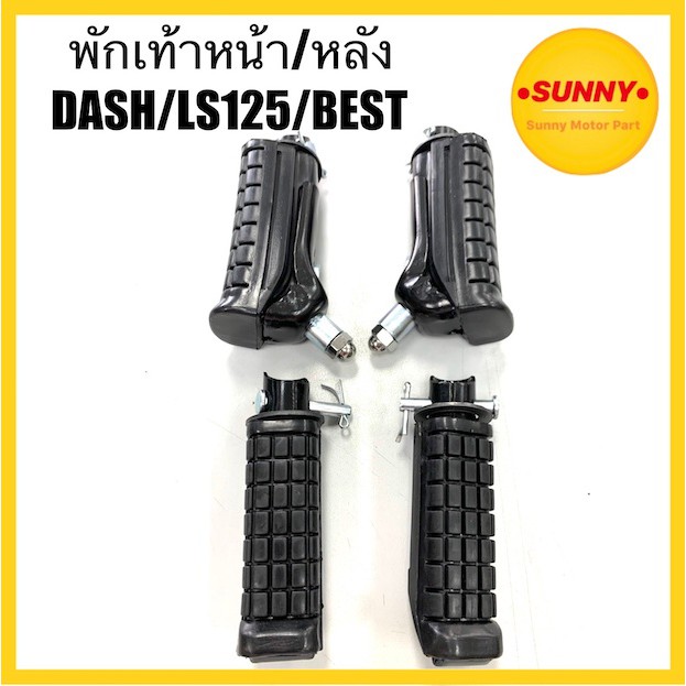 พักเท้าหน้า + พักเท้าหลังหลัง DASH / LS 125 / BEAT พักเท้า แดช บีท แบบเดิม อย่างดี พร้อมส่ง มีเก็บปล