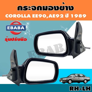 กระจก กระจกมองข้าง สำหรับ TOYOTA COROLLA EE90,AE92 ปี 1989 ปรับใน รหัส AU-1106