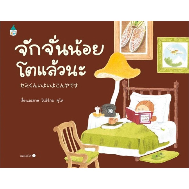 จักจั่นน้อยโตแล้วนะ หนังสือเด็ก นิทานภาพ เล่าเรื่องการเติบโตเ ปกแข็ง 40174 [AM]